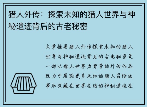 猎人外传：探索未知的猎人世界与神秘遗迹背后的古老秘密