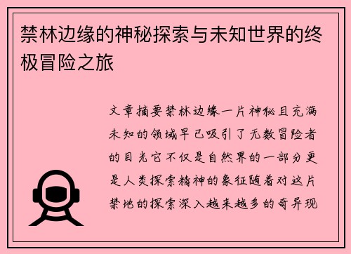 禁林边缘的神秘探索与未知世界的终极冒险之旅