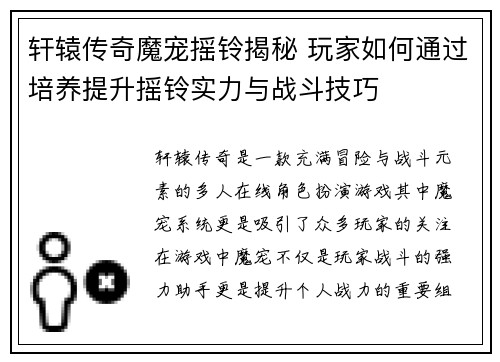 轩辕传奇魔宠摇铃揭秘 玩家如何通过培养提升摇铃实力与战斗技巧
