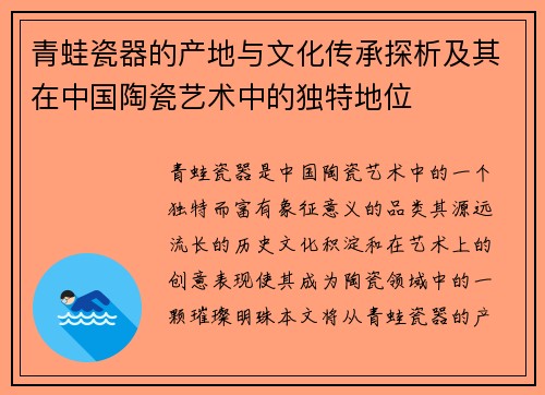 青蛙瓷器的产地与文化传承探析及其在中国陶瓷艺术中的独特地位