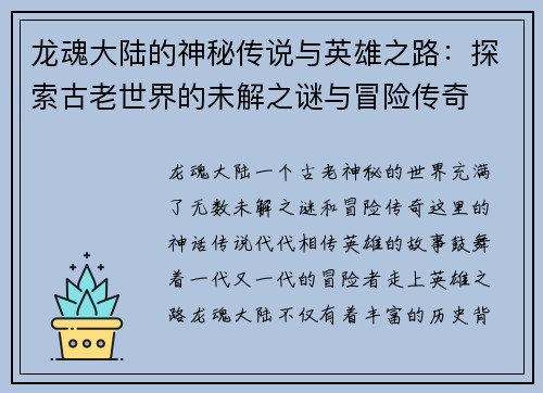 龙魂大陆的神秘传说与英雄之路：探索古老世界的未解之谜与冒险传奇