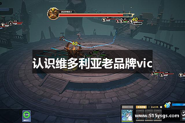 认识维多利亚老品牌vic